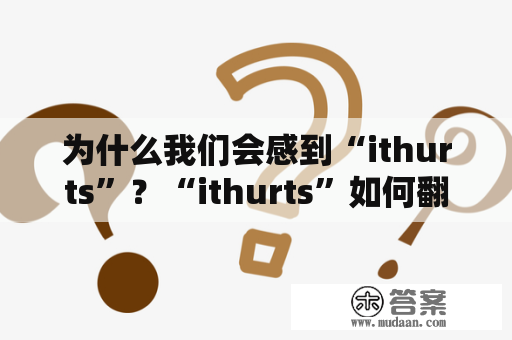 为什么我们会感到“ithurts”？“ithurts”如何翻译成中文？