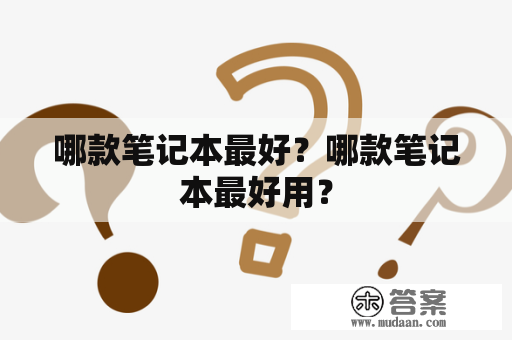 哪款笔记本最好？哪款笔记本最好用？