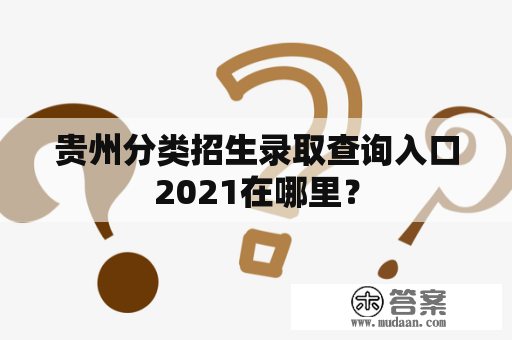 贵州分类招生录取查询入口2021在哪里？