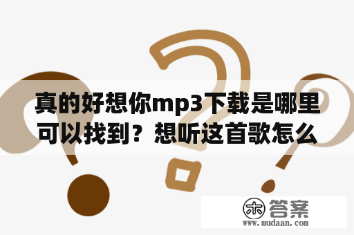 真的好想你mp3下载是哪里可以找到？想听这首歌怎么办？