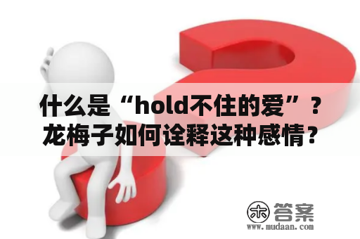 什么是“hold不住的爱”？龙梅子如何诠释这种感情？