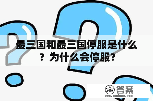 最三国和最三国停服是什么？为什么会停服？