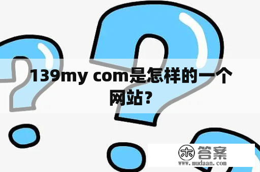 139my com是怎样的一个网站？