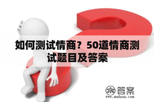 如何测试情商？50道情商测试题目及答案