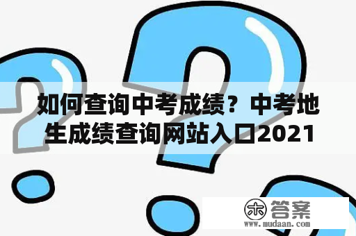 如何查询中考成绩？中考地生成绩查询网站入口2021及中考地生成绩查询网站入口2021山东