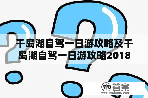 千岛湖自驾一日游攻略及千岛湖自驾一日游攻略2018