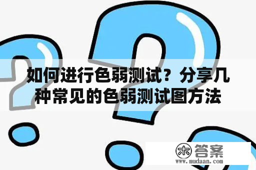 如何进行色弱测试？分享几种常见的色弱测试图方法