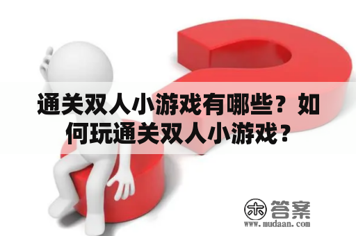 通关双人小游戏有哪些？如何玩通关双人小游戏？