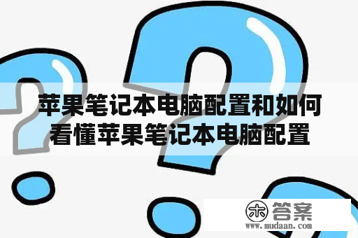 苹果笔记本电脑配置和如何看懂苹果笔记本电脑配置