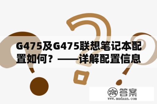 G475及G475联想笔记本配置如何？——详解配置信息及性能表现