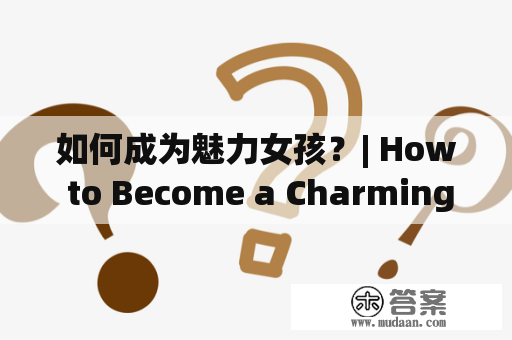 如何成为魅力女孩？| How to Become a Charming Girl?