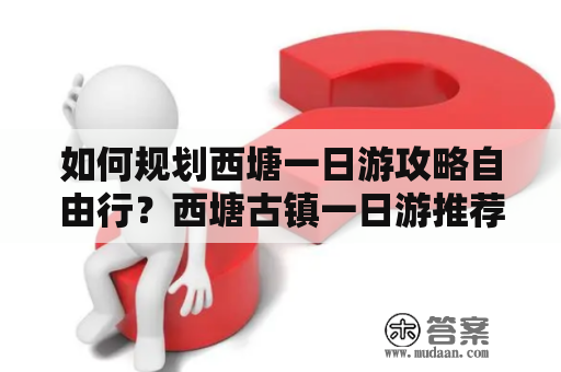 如何规划西塘一日游攻略自由行？西塘古镇一日游推荐路线