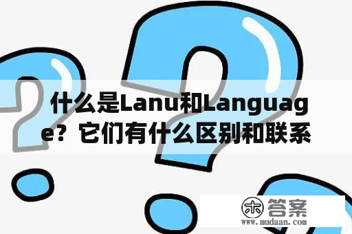  什么是Lanu和Language？它们有什么区别和联系？