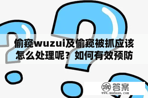 偷窥wuzui及偷窥被抓应该怎么处理呢？如何有效预防偷窥行为？