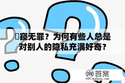 偸窥无罪？为何有些人总是对别人的隐私充满好奇？