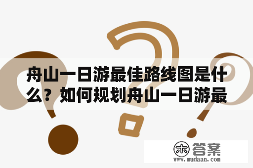 舟山一日游最佳路线图是什么？如何规划舟山一日游最佳路线图？