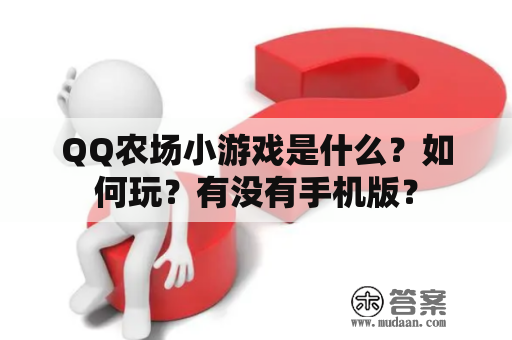 QQ农场小游戏是什么？如何玩？有没有手机版？