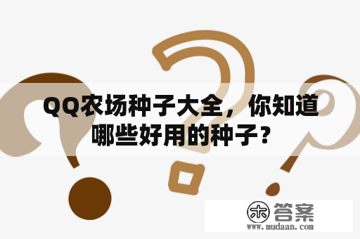 QQ农场种子大全，你知道哪些好用的种子？