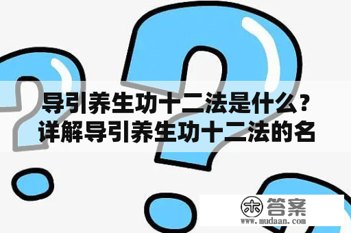 导引养生功十二法是什么？详解导引养生功十二法的名称与作用