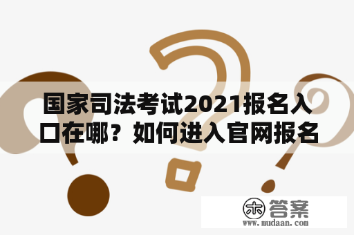 国家司法考试2021报名入口在哪？如何进入官网报名？