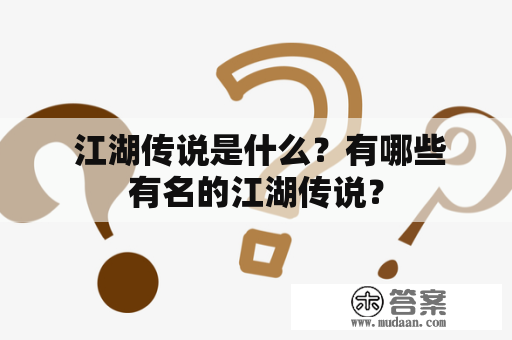  江湖传说是什么？有哪些有名的江湖传说？