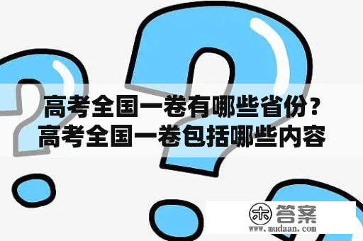 高考全国一卷有哪些省份？高考全国一卷包括哪些内容？