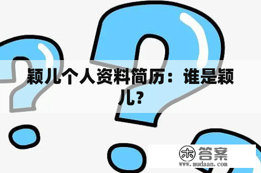 颖儿个人资料简历：谁是颖儿？