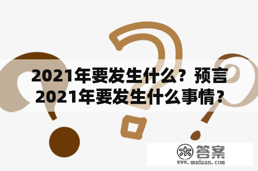 2021年要发生什么？预言2021年要发生什么事情？