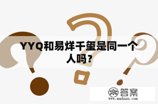 YYQ和易烊千玺是同一个人吗？