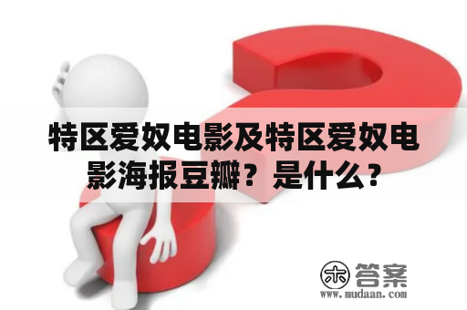 特区爱奴电影及特区爱奴电影海报豆瓣？是什么？