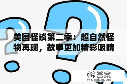 美国怪谈第二季：超自然怪物再现，故事更加精彩吸睛