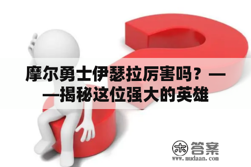 摩尔勇士伊瑟拉厉害吗？——揭秘这位强大的英雄