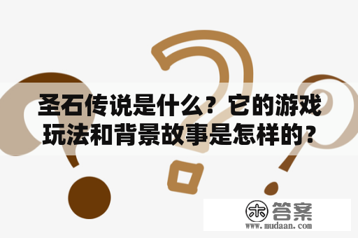 圣石传说是什么？它的游戏玩法和背景故事是怎样的？