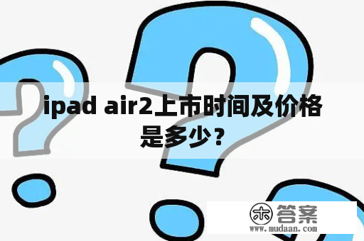 ipad air2上市时间及价格是多少？