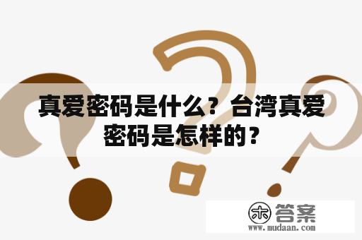 真爱密码是什么？台湾真爱密码是怎样的？