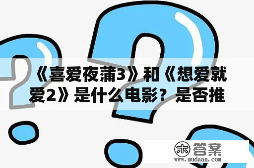 《喜爱夜蒲3》和《想爱就爱2》是什么电影？是否推荐观看？