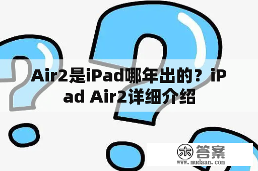 Air2是iPad哪年出的？iPad Air2详细介绍