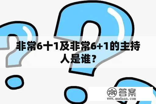 非常6十1及非常6+1的主持人是谁？