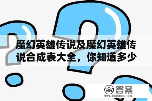 魔幻英雄传说及魔幻英雄传说合成表大全，你知道多少？