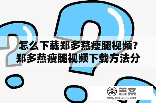 怎么下载郑多燕瘦腿视频？郑多燕瘦腿视频下载方法分享