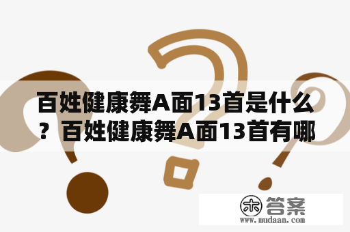 百姓健康舞A面13首是什么？百姓健康舞A面13首有哪些舞蹈？