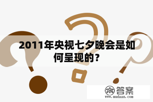 2011年央视七夕晚会是如何呈现的？