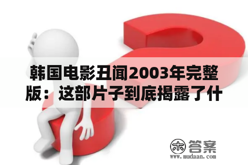 韩国电影丑闻2003年完整版：这部片子到底揭露了什么丑闻？