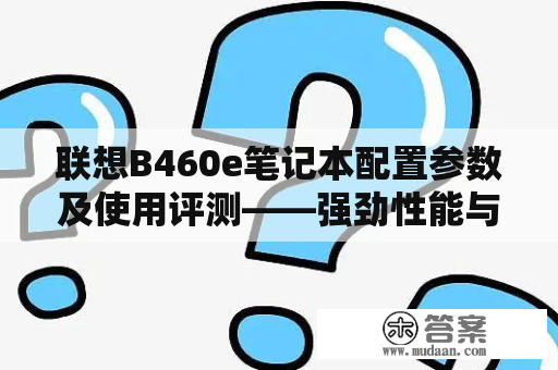 联想B460e笔记本配置参数及使用评测——强劲性能与优质体验