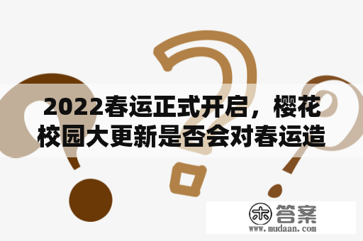 2022春运正式开启，樱花校园大更新是否会对春运造成影响？