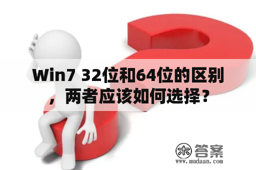 Win7 32位和64位的区别，两者应该如何选择？