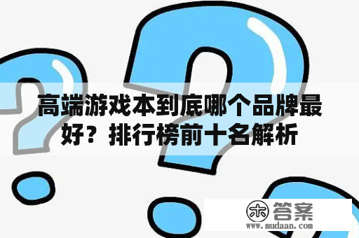 高端游戏本到底哪个品牌最好？排行榜前十名解析