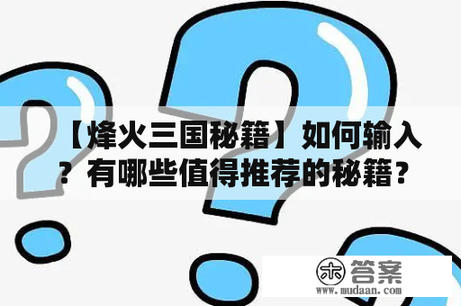 【烽火三国秘籍】如何输入？有哪些值得推荐的秘籍？