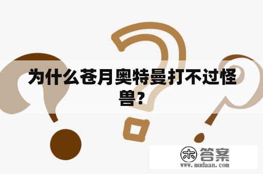 为什么苍月奥特曼打不过怪兽？