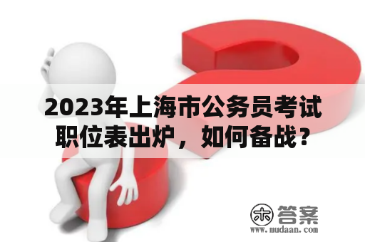 2023年上海市公务员考试职位表出炉，如何备战？